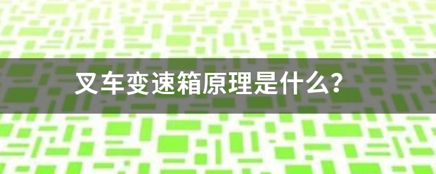 叉車變速箱原理是什么？:叉車